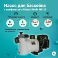 Насос с префильтром Kripsol Ninfa NK-25, 0.27 кВт, 220 В, производительность 6 куб. м/ч, перекачка морской воды