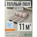 Теплый пол электрический ЧТК 11,0 м2 160 Вт/м2 нагревательный мат Silver Roll с сенсорным белым терморегулятором