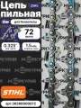 Цепь для бензопилы STIHL 72 звена 1.5 мм, шаг 0.325, 25 RS