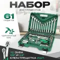 Набор инструментов для автомобиля (61 предмет) CR-V, 1/4, 1/2, кейс пластик