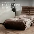 Пуф бескаркасный из коллекции Togos Француз Onesta desing factory велюр темно-коричневый