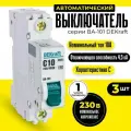 Выключатель автоматический (3шт) 1п 10А С 4,5кА DEKraft 11053DEK автомат однополюсный