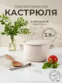 Кастрюля эмалированная Лысьвенские эмали Жемчужная 2,9л с крышкой для всех типов плит