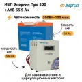 ИБП Энергия Про 500 + Аккумулятор S 55 Ач - 12В (300Вт - 100мин)