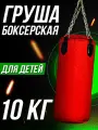 Груша боксёрская для детей, 10 кг