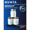 Муфта с накидной гайкой 25х3/4 внутренняя резьба, полипропиленовая PPRC (Valfex) 3шт.