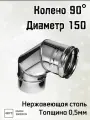 Колено 90 диаметр 150 для дымохода Ferrum