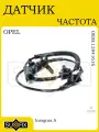 Датчик ABS для OPEL Insignia A 2008-2017