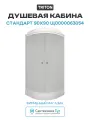 Душевая кабина Triton Стандарт 90x90 Щ0000063054 без гидромассажа