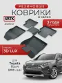 Коврики резиновые в салон 3D LUX для Toyota Rav4 (2018-)/Тойота Рав4 SRTK/сртк