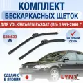 Щетки стеклоочистителя для Volkswagen Passat B5 / 1996 1997 1998 1999 2000 / Комплект бескаркасных дворников 530 530 мм Фольксваген Пассат