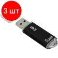 Комплект 3 шт, Память Smart Buy V-Cut 8GB, USB 2.0 Flash Drive, черный (металл. корпус )