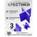 Крестики свп многоразовые для керамогранита и кафеля 3 мм, 20 шт , DECOR 102-0030