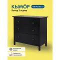 Комод кымор 3 ящика 108х96х50 деревянный, массив сосны, черный