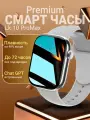 Смарт часы мужские и женские, Premium Smart Watch 10 Pro Max, фитнес-часы с глянцевым корпусом, умные часы серебристые