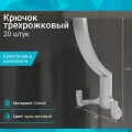 Крючок трехрожковый, хром матовый - 20 шт