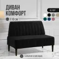 Диван двухместный MVM Комфорт 110 см, прямой, черный, велюр, не раскладной, 1 шт.