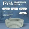 Труба DKC Premium ПВХ, гибкая, армированная, серая d10мм - 30м