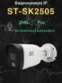 Видеокамера Space Technology ST-SK2505, IP, 2Мп, PoE, 2,8 мм, ИК-подсветка до 30 м