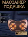 Массажер подушка для шеи, ног, спины, рук, плеч и поясницы, Массажер подушка с прогревом