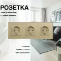 Розетка, на 3 поста, со стеклянной рамкой (электрическая) золотая