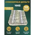 Сувенирные деньги в упаковке 100 долларов , 100 пачек