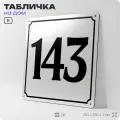 Адресная табличка с номером дома 143, на фасад и забор, белая, Айдентика Технолоджи
