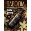 Освежитель Табак и Ваниль для автомобиля дома офиса текстиля 100 мл