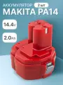 Аккумулятор для Makita 14.4V 2Ah PA14 / 6281D / 1422 / 193986-6 / 6280D / 1434 / 1420 / 192600-1 / 8281D (набор)
