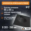 Кровельный уплотнитель дымохода угловой № 2 силикон 203-280 мм графитовый, 65x65 см, кровельная проходка