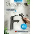 Смеситель для раковины с гигиеническим душем , шланг для лейки, держатель для гигиенической лейки, цвет матовый графит