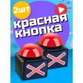 Аксессуар для викторин и игр Красная кнопка 2 штуки