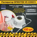 Респиратор Spirotek VS2200CV, 100 шт