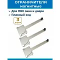 Лот 3 шт: Магнитный ограничитель проветриватель для ПВХ окон и дверей БОП-антихлоп