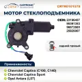 Мотор стеклоподъемника Chevrolet Captiva (C100, C140) и Opel Antara задний правый - Cartronic