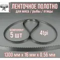 Пильное полотно для мяса Meatsaws 1300х16х0,56 мм/ 4tpi/ 5 шт. Китай