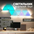 Светильник настенный модульный “Треугольники” (12 модулей). Умная светодиодная панель DIY. RGB лампы. Светомузыка