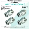Фитинг прямой латунный NPCT 10-03, цанга 10мм - Наружная резьба G3/8, цанговый штуцер, Пневмофитинг NBPT, Набор 4шт