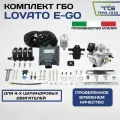 Комплект ГБО (мини-кит) Lovato E-GO (RGJ 3.2l, XP, MAP) 4 цилиндра