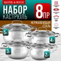 Набор кастрюль MAYER&BOCH из нержавеющей стали с крышками 40455