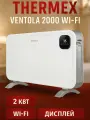 Конвектор электрический THERMEX Ventola 2000 Wi-Fi