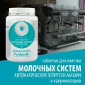 Таблетки для очистки молочных систем кофемашин Thermoplan Purifermilk 42 шт, щелочная формула