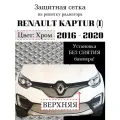 Защита радиатора (защитная сетка) Renault Kaptur 2016-2020 верхняя хромированная