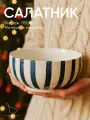 Салатник с ручками, салатница фарфор в полоску 1750 мл Chasha