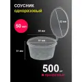 Соусники контейнеры 50 мл 500 шт пластиковые одноразовые круглые с крышкой