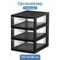 Органайзер 3-х секционный 25х19,5х26 см EL Casa, черный, прозрачный
