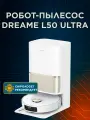 Робот-пылесос Dreame L50 Ultra со станцией самоочистки, сухая и влажная уборка, белый, RU