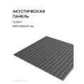 Акустическая реечная панель саваш графит на сером 600*600*9 мм