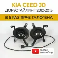 Противотуманные фары ПТФ KIA CEED JD дорестайлинг (2012-2015). тип 1 70Вт