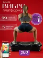 Виброплатформа для похудения до 200 кг с музыкой, домашний кардио тренажер электрический антицеллюлитный